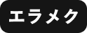 エラメク